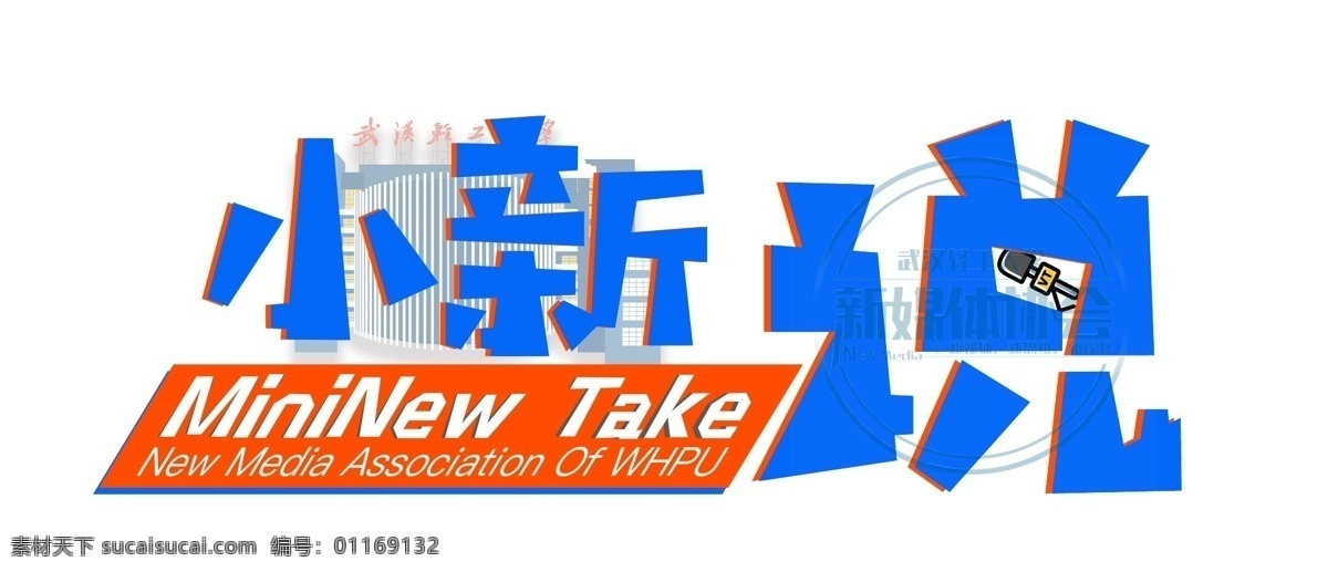 小 新说 logo 武汉轻工大学 采访节目 商标 小新说 轻工大