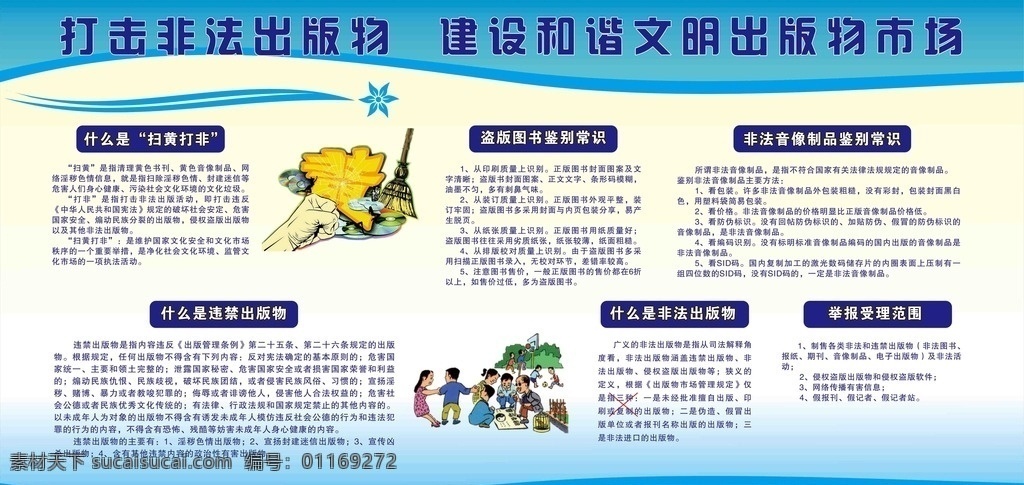 打击 非法 出版物 展板 宣传栏 打击盗版 打击盗版漫画 漫画 什么是出版物 打黄扫非板报
