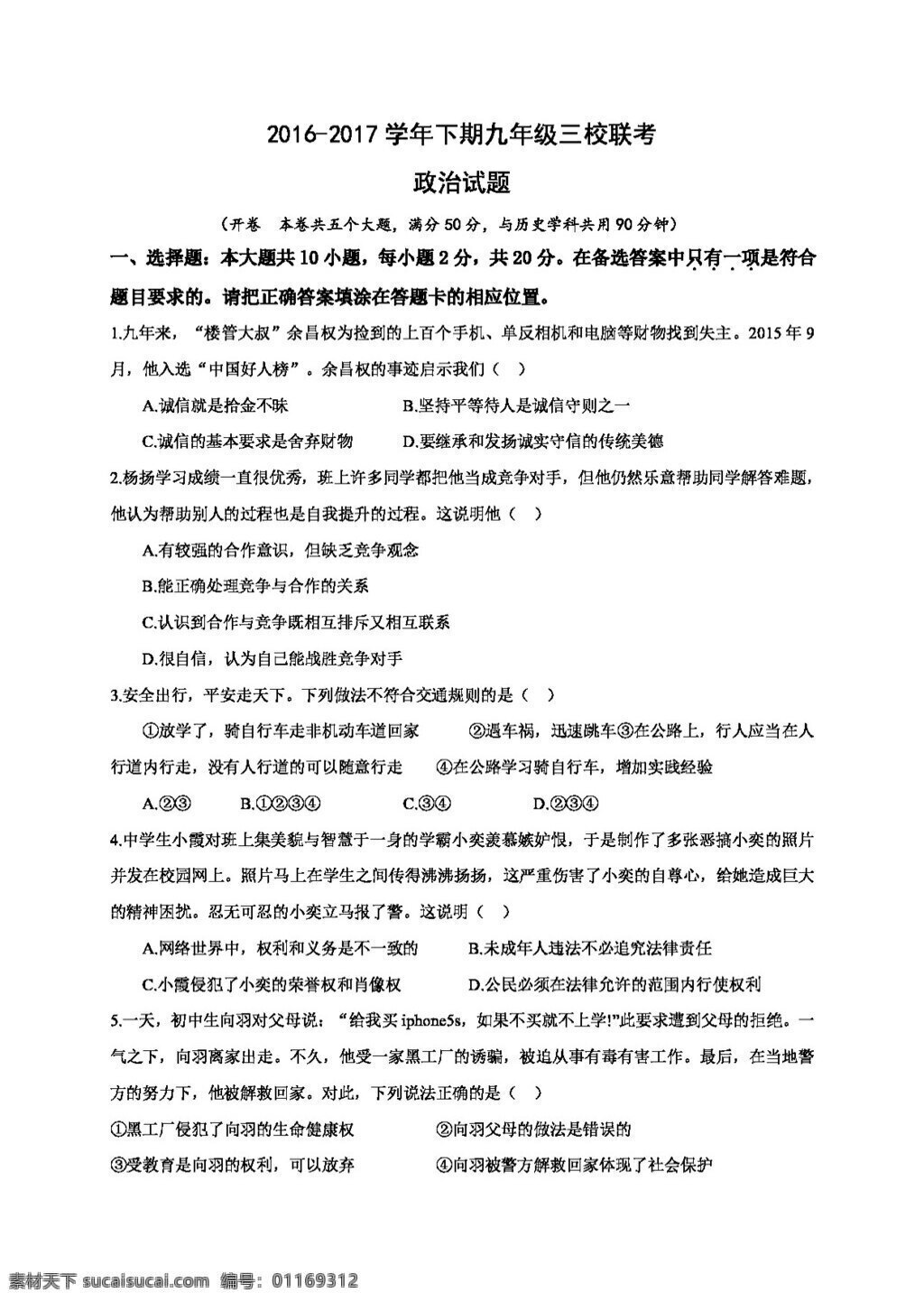 中考 专区 思想 品德 白沙 中学 九 年级 下 学期 半期 升学 模拟 联考 政治 试题 试题试卷 思想品德 中考专区