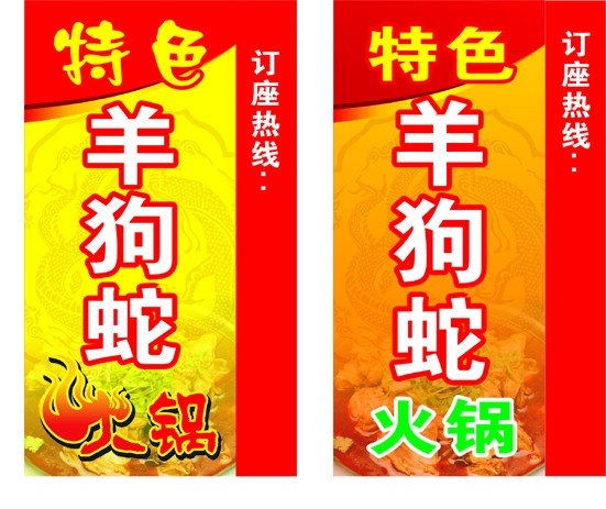 特色 狗 羊 蛇 火锅 灯箱 食店 饭店 饮食 餐馆 菜馆 美食 秋冬进补 招牌广告 矢量
