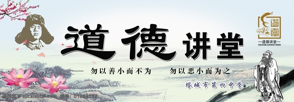 道德讲堂展板 道德讲堂 孔子 荷花 桃花 雷锋 山 展板模板 广告设计模板 源文件