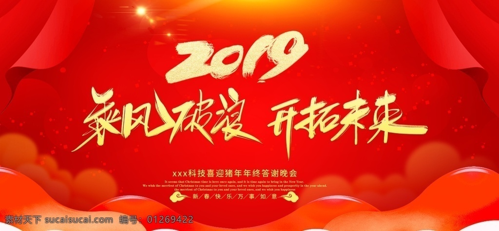 年会背景板 红色背景 云层元素 迎新 猪年大吉 光效 年终答谢会 红绸 背景板 展板模板