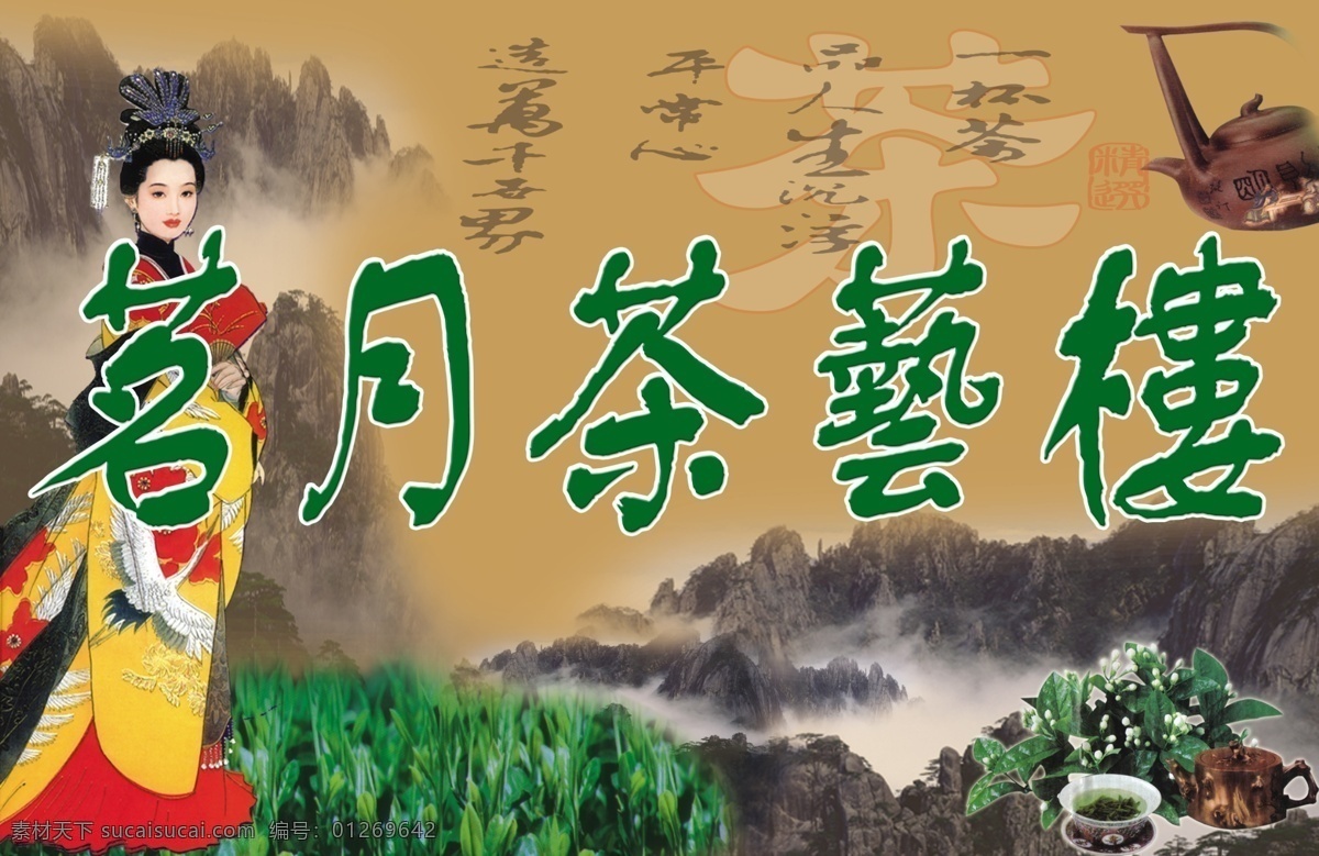 茶 茶杯 茶壶 茶山 崇山峻岭 古代女人 广告设计模板 美女 茗月茶艺楼 茗月 茶艺楼 美女画 女人画 茉莉花茶 雄伟 山 一杯 品人生沉浮 其他模版 源文件 psd源文件