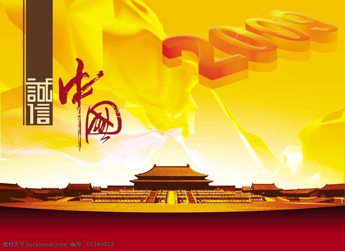 诚信 中国 2009 北京故宫 彩带 psd源文件