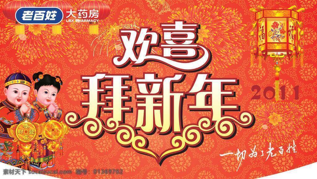 2011 拜年 超市 春节 吊牌 过年 欢喜 节日素材 新春 老百姓 大 药房 年 新年 老百姓大药房 矢量 2015 元旦 元宵