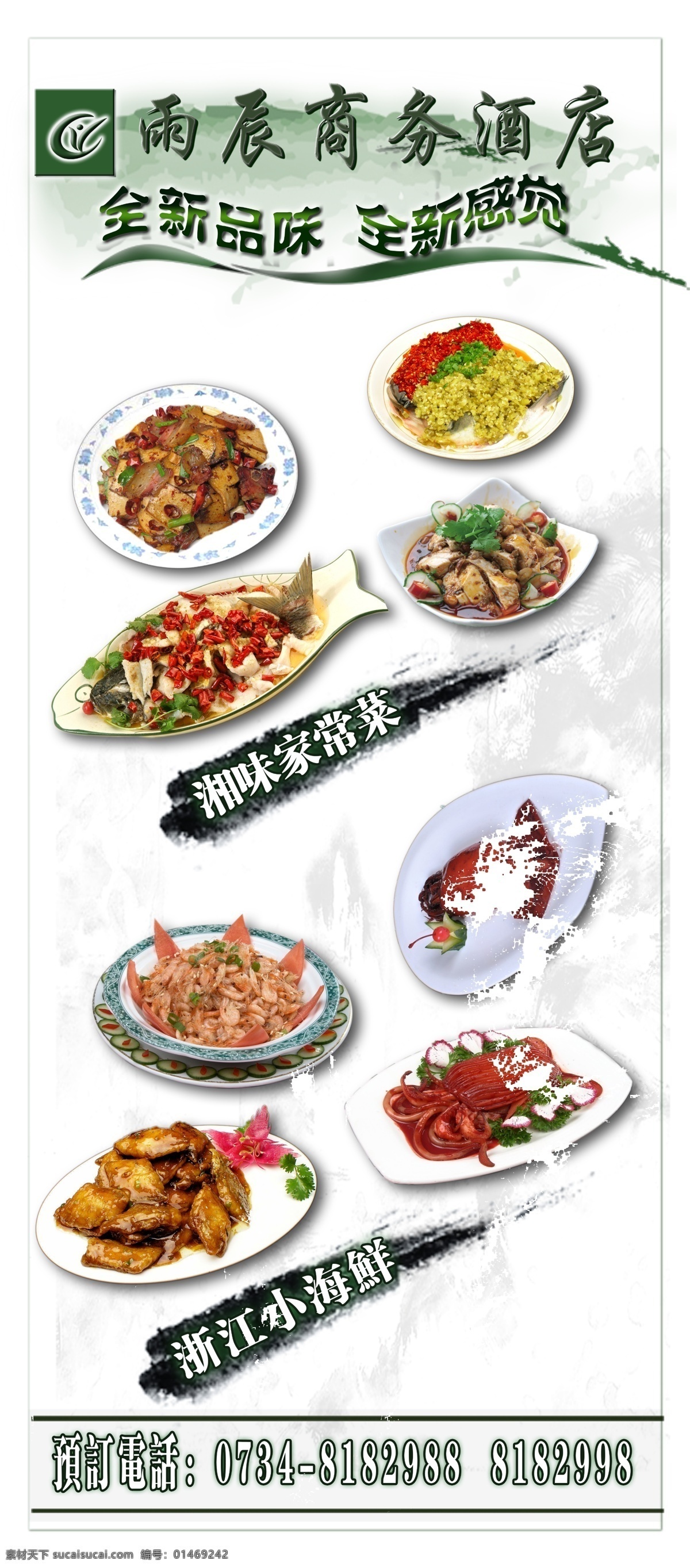 酒店 菜 新 x 展架 浙江小海鲜 湘味小菜 粉墨山水画 清晰舒爽 展板模板 广告设计模板 源文件
