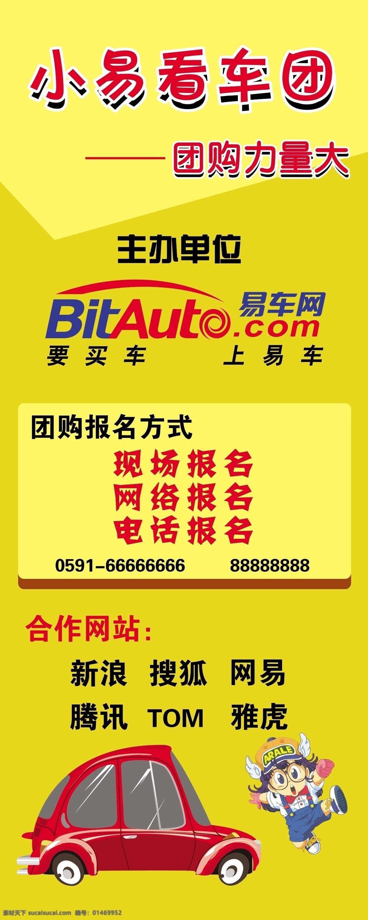 汽车 易拉宝 分层 黄色 汽车易拉宝 源文件 易车网 团购力量 淘宝素材 淘宝促销海报
