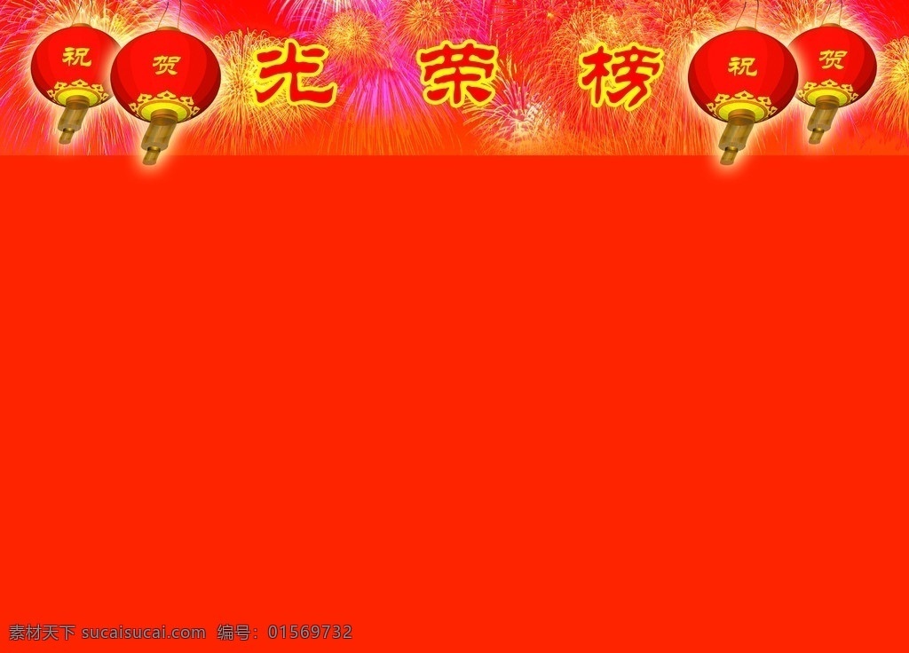 光荣榜 灯笼 烟花 烟火 广告设计模板 源文件