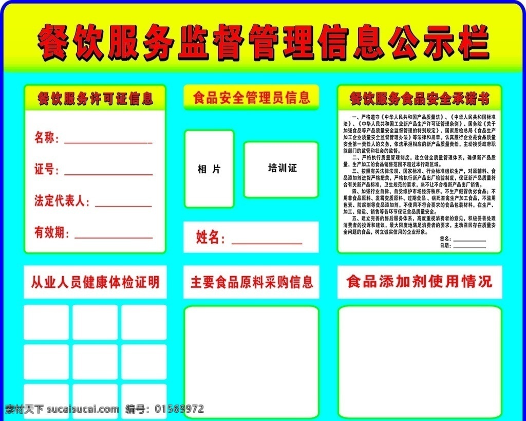 餐饮服务 监督管理 信息 公示栏 餐饮 服务 监督 管理 鸿图大志
