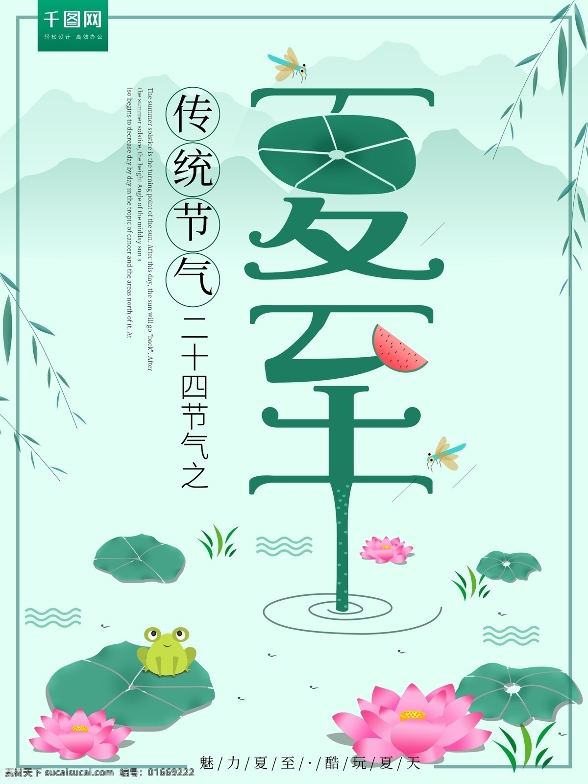 夏至 清新 荷花 海报 24节气 中国传统节气 绿色 小清新 纹理背景 柳树 池塘 青蛙 中国传统节日 节日海
