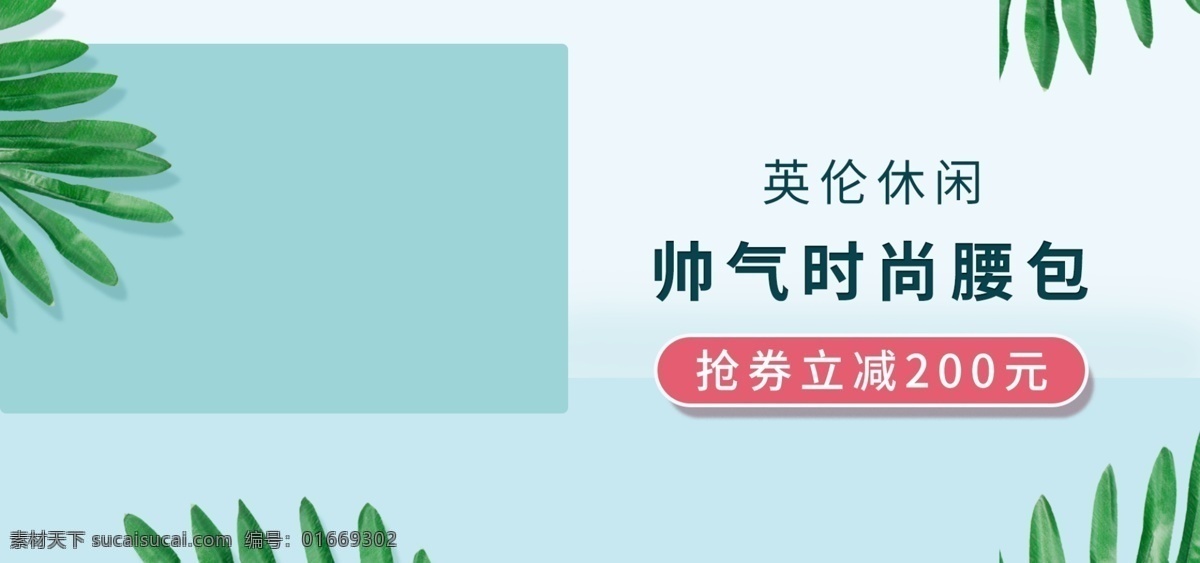 小 清新 英伦 休闲 帅气 时尚 腰包 banner 淘宝 天猫 电商 胸包 背包