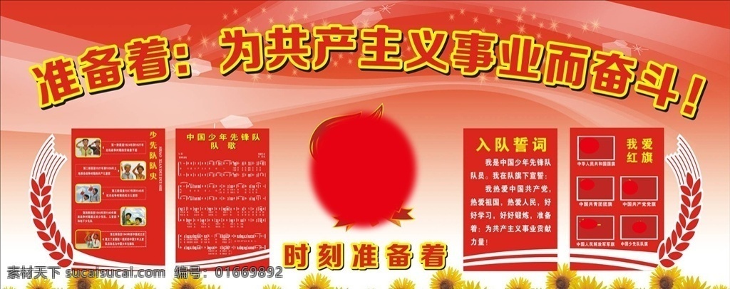 少先队室文化 少先队室 背景 大队部 誓词 时刻准备着 背景文化 队史 队歌 入队誓词 学校科室标语
