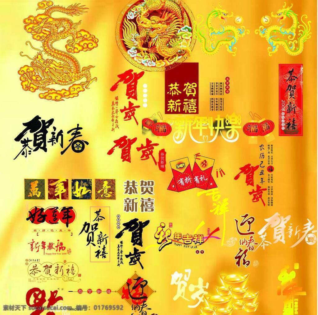 恭贺 新年 春节 灯笼 恭贺新年 红包 节日素材 金色 龙 龙年 字体 矢量 psd源文件 请柬请帖