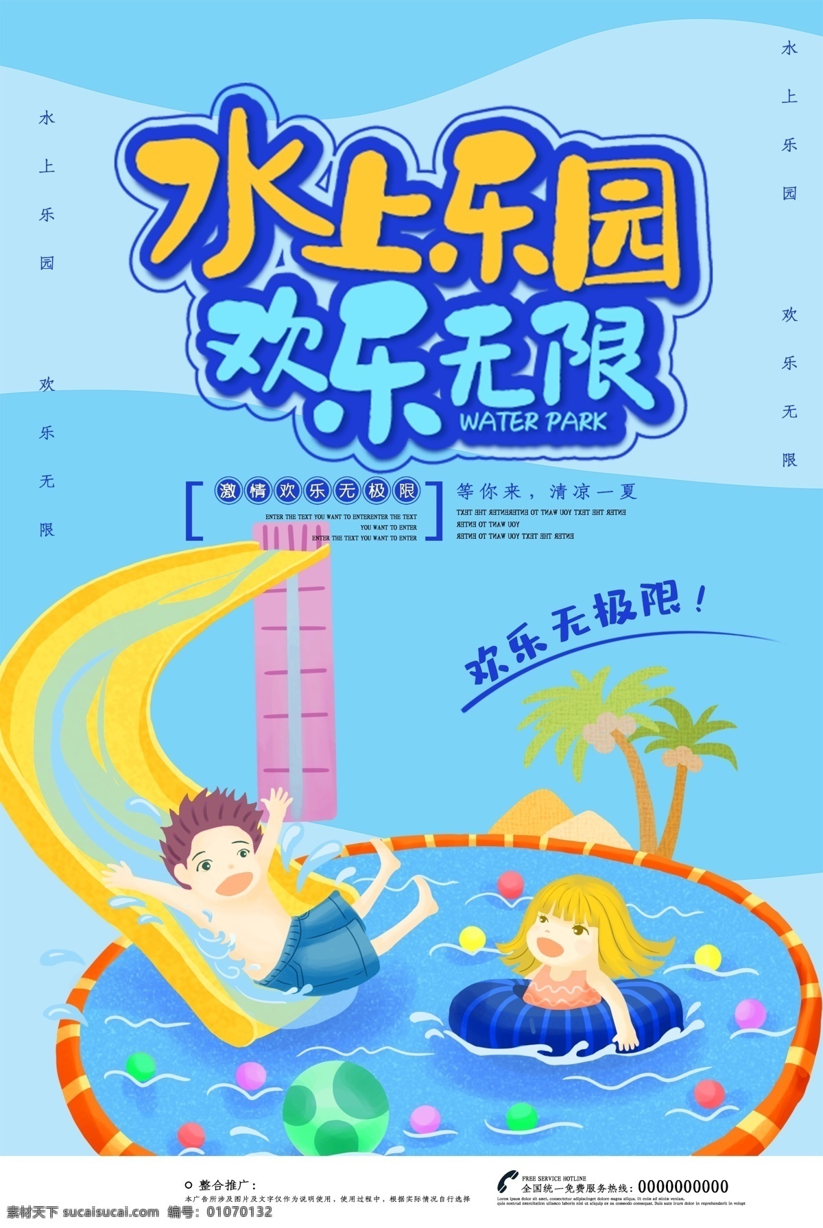 水上乐园海报 水上世界 动漫水上乐园 水上乐园挂画 儿童水上乐园 开业 玩转夏日 夏天 夏日 夏季 玩水 水上娱乐 水上项目 夏威夷 漂流 婴儿游泳 儿童乐园 暑期 游泳 刺激 戏水乐园 嬉水 水上嘉年华 泼水节 冲浪 水上乐园展板 水上乐园广告 水上乐园文化 水上乐园促销