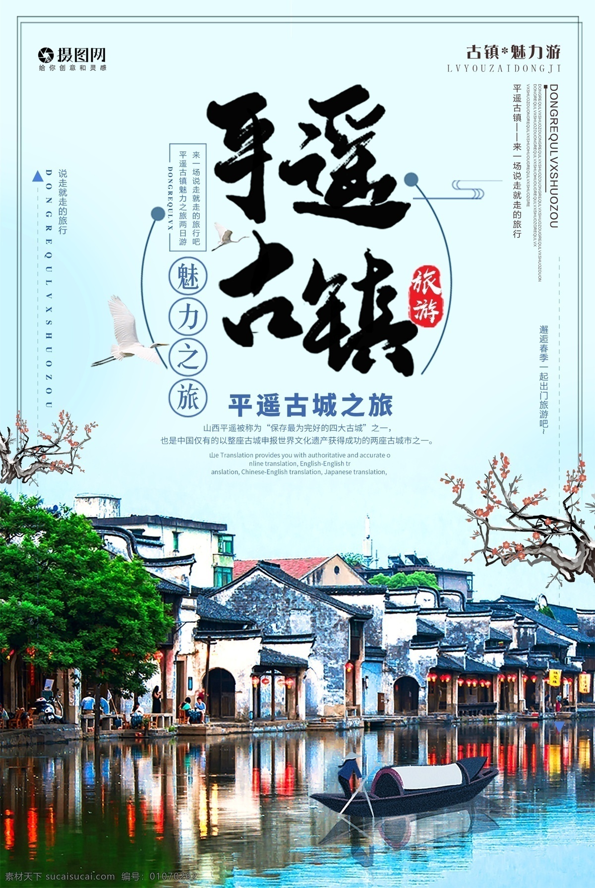中国 风 魅力 平遥 古镇 旅游 海报 出游 游玩 中国风 旅游促销 古镇旅游 古镇之旅 旅游海报