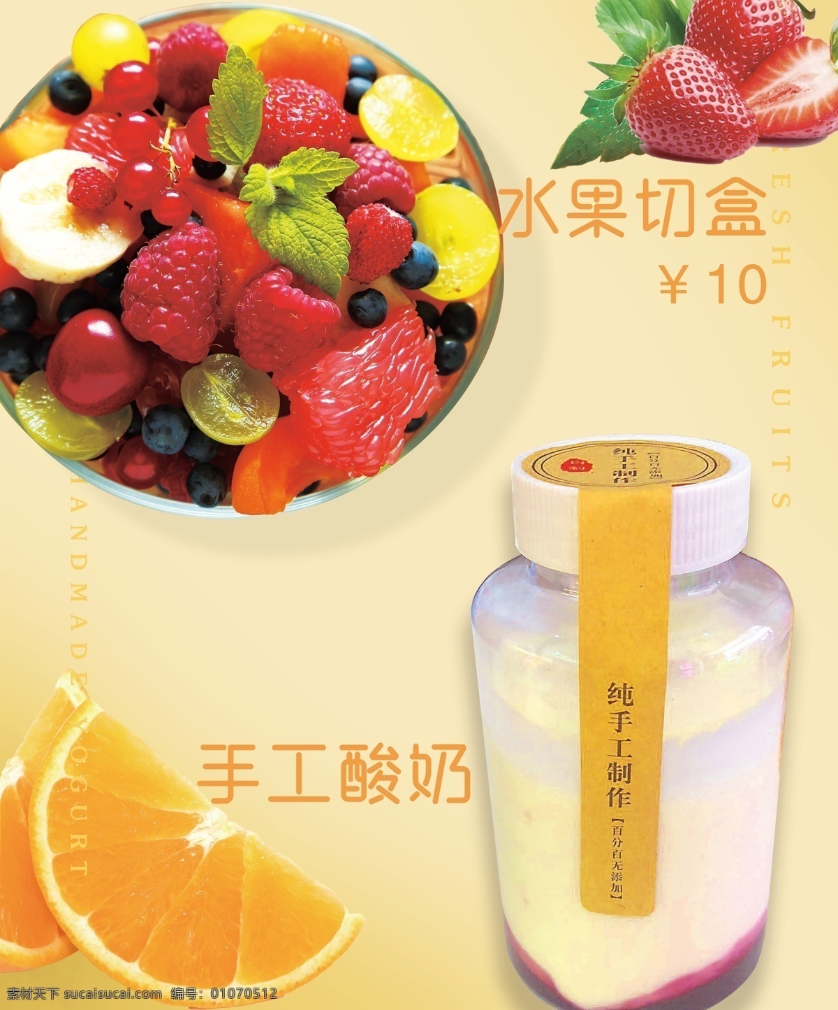 水果切盒 手工酸奶 水果切盒素材 手工酸奶素材 饮料背景 饮品海报 纯色背景