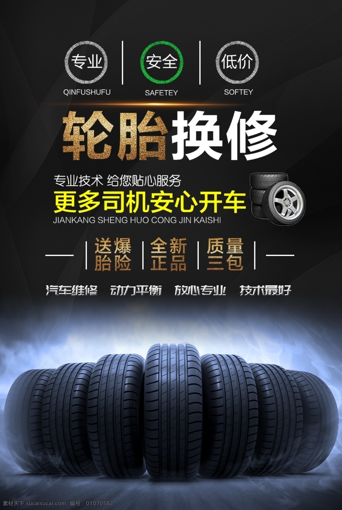汽车轮胎 换 修 海报 轮胎 轮胎修理 汽车修理海报 轮胎海报 专业汽修海报 分层