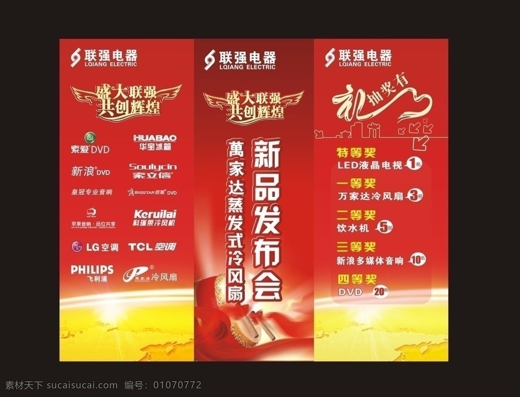 电器展板 电器 新品发布会 鼓 金色 地球 有礼 辉煌 红色 dvd 冷风扇 展板模板 矢量