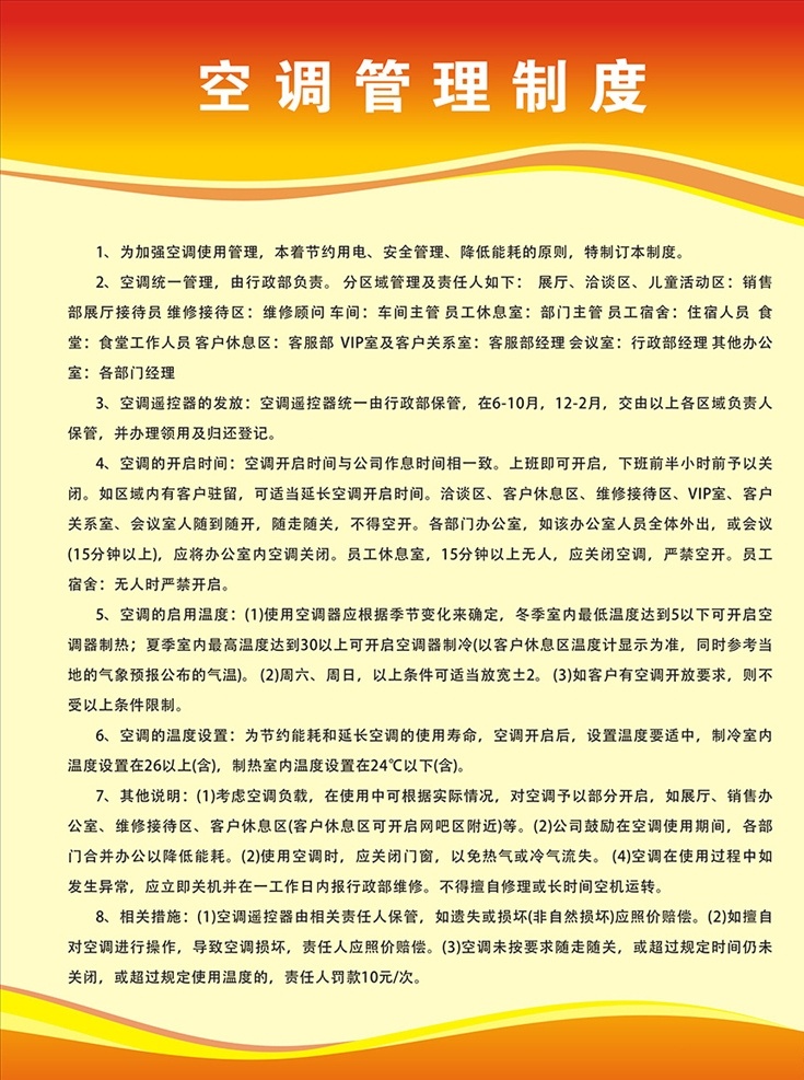 空调管理制度 企业制度 企业管理制度 企业岗位职责 企业安全职责 企业职责 企业 规章制度 展板 模板 展板模板