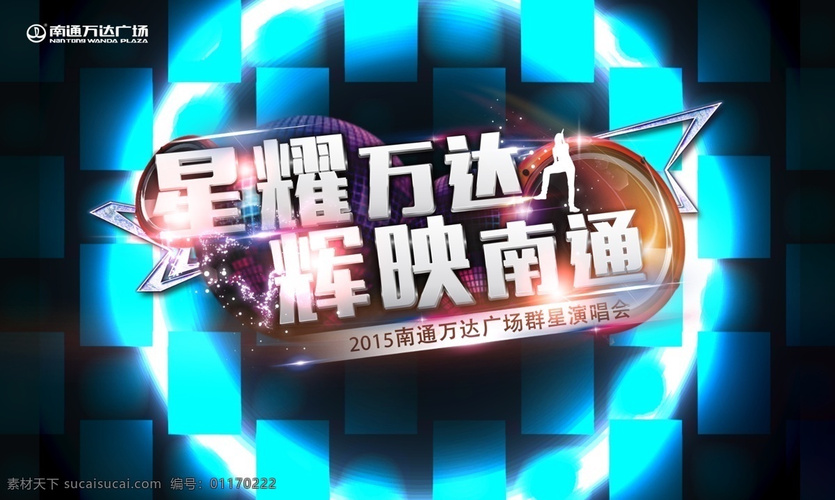 跨年演唱会 演唱会 明星演唱会 演唱会宣传 演唱会海报 海报 演唱会背景 ktv 音乐 麦霸 万达 中国梦 绽放 花 万达素材下载 璀璨 鉴赏 璀璨之夜 繁华 万达演唱会 星光 时尚背景 盛典晚会 魅惑 灿烂 光 梦想素材下载 梦想 腾飞 未来 年会 紫色 科技 背景 论坛 群星演唱会 星耀万达