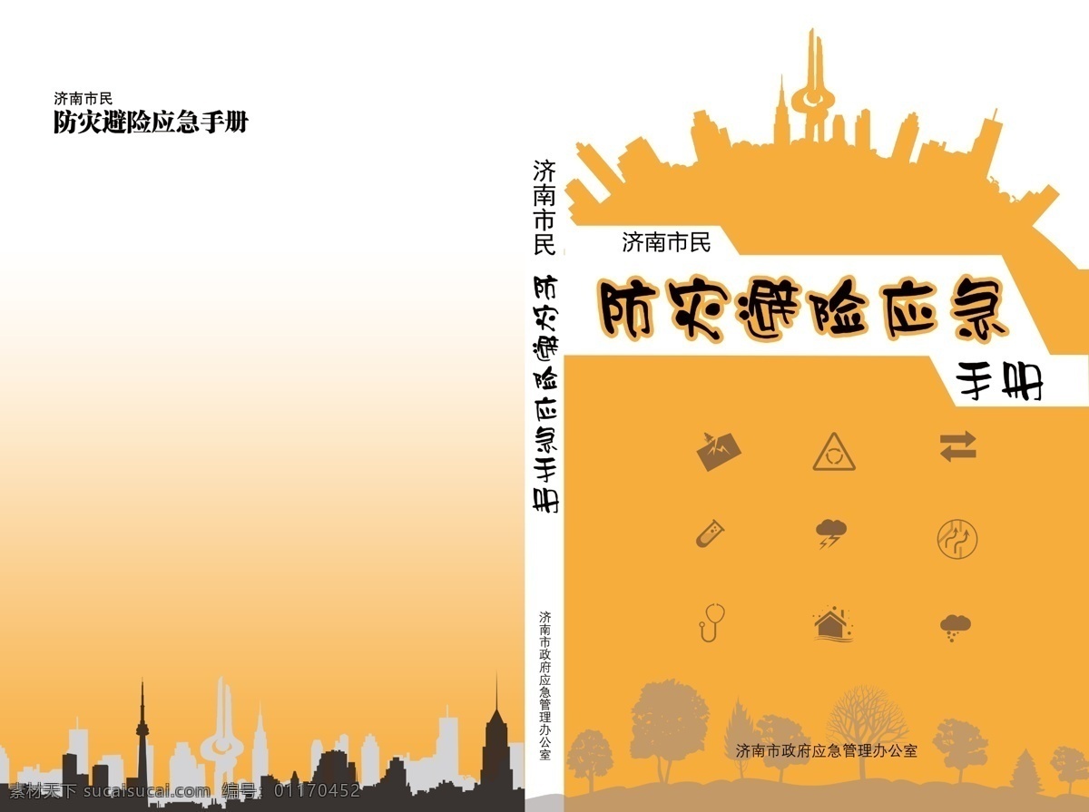 防灾 避险 应急 手册 封面 气象符号 城市 泉城 楼房 画册设计 白色