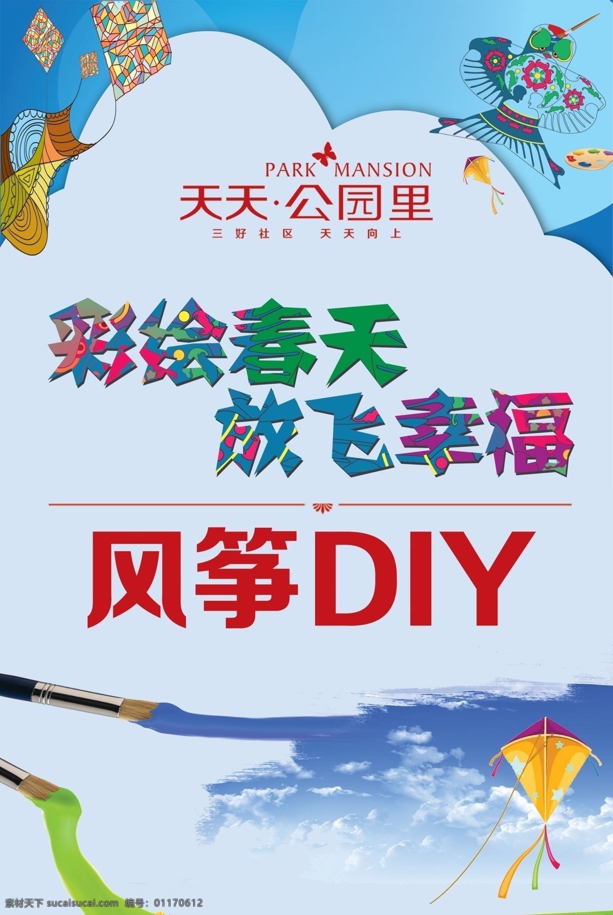 房地产展板 房地产 展板 房产宣传 风筝展板 风筝diy 分层 青色 天蓝色
