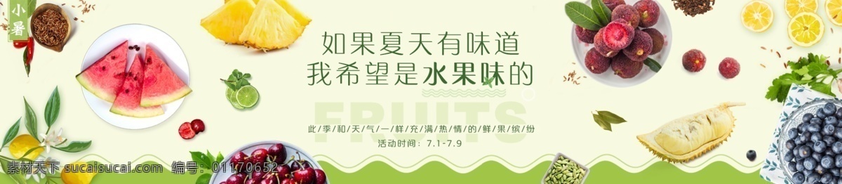 淘宝 电商 banner 水果 夏日 海报 绿色 天猫 生鲜 夏天 车厘子 樱桃 杨梅 蓝莓 西瓜 柠檬 凤梨