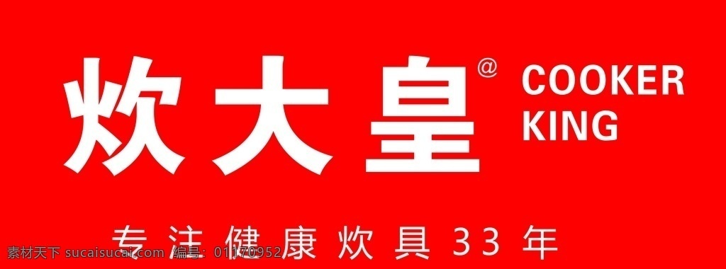 炊 大皇 logo 炊大皇 专业 锅 具 年 cooker cookerking dm宣传单