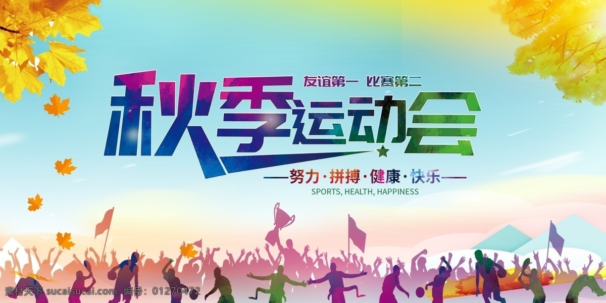 秋季运动会 运动会 校运田径比赛 学校运动会 夏季运动会 运动会展板 公司运动会 企业运动会 运动会模板 背景 春季 运动会背景 春季背景 春季运动会 企业文化 企业介绍 企业宣传 企业简介 公司简介 宣传 启动 发布 发展 发展历程 发展时间轴 大事记 路演 项目推广 产品展示 横幅 横幅海报