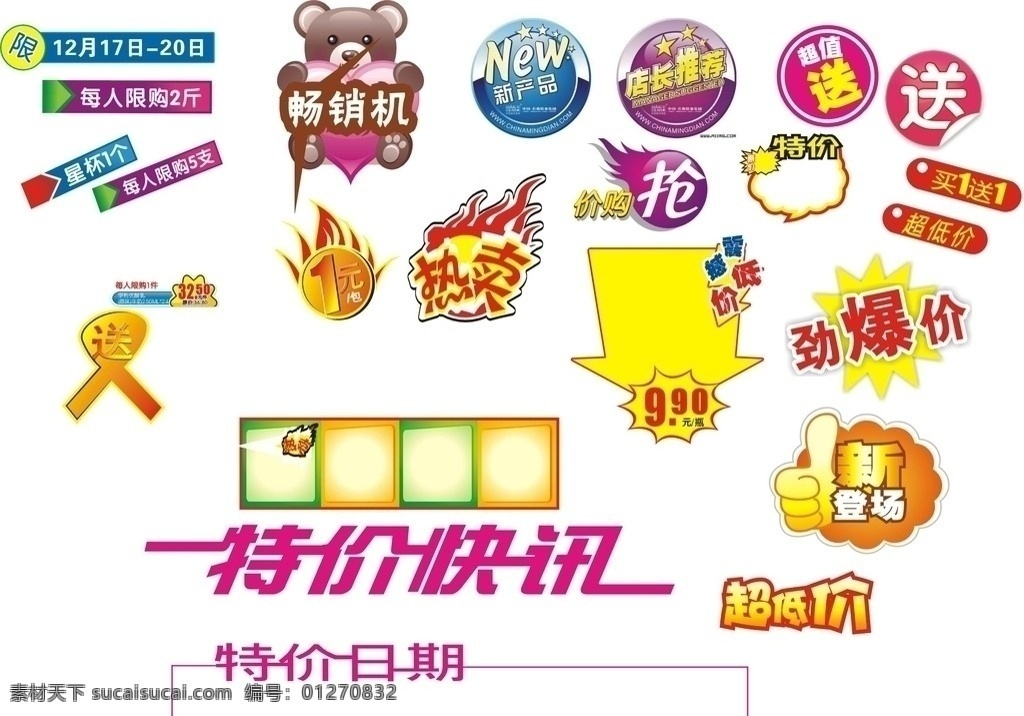 超市 dm 单张 标价 标价字体 送 抢购 超价价 劲爆价 日期标条 dm宣传单 矢量