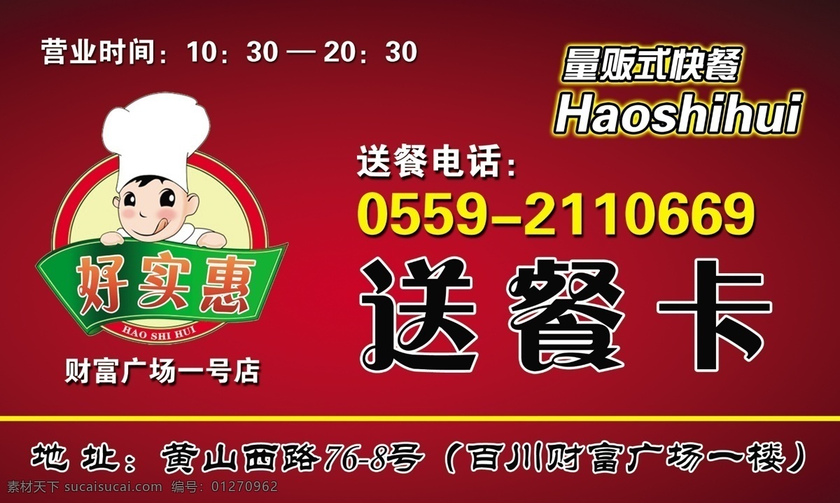 好实惠送餐卡 量贩式快餐 时尚套餐 清汤 卡片 送餐 haoshihui 财富广场 名片设计 广告设计模板 源文件