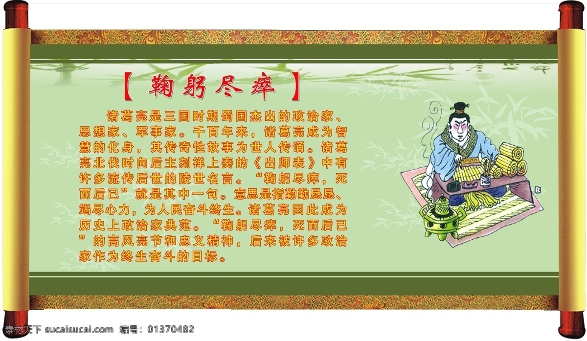 校园文化 展板 广告设计模板 卷轴 校园文化展板 学校文化 源文件 展板模板 中华美德 鞠躬尽瘁 其他展板设计