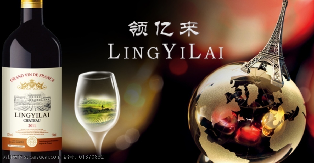领 亿 葡萄酒 美图 红酒 洋酒 领亿来 淘宝素材 淘宝店铺首页
