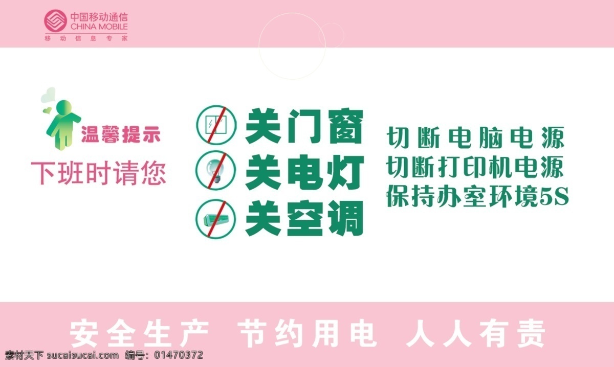 温馨提示 移动 关门窗 关电灯 关空调 下班 分层 源文件
