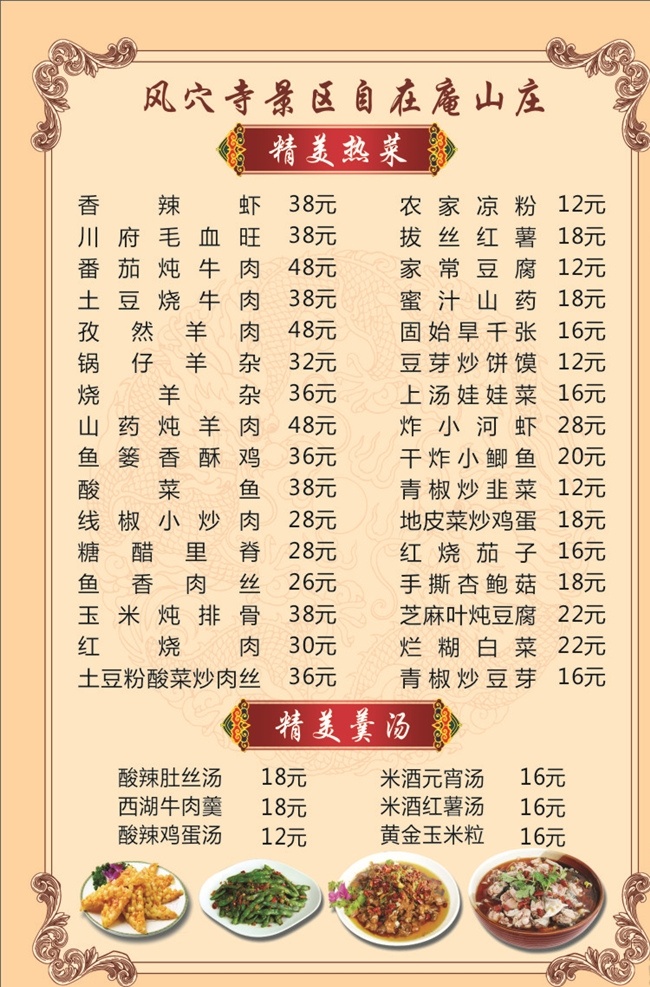 山庄菜单 精美热菜 价目表 美食素材 饭店菜谱 菜单菜谱