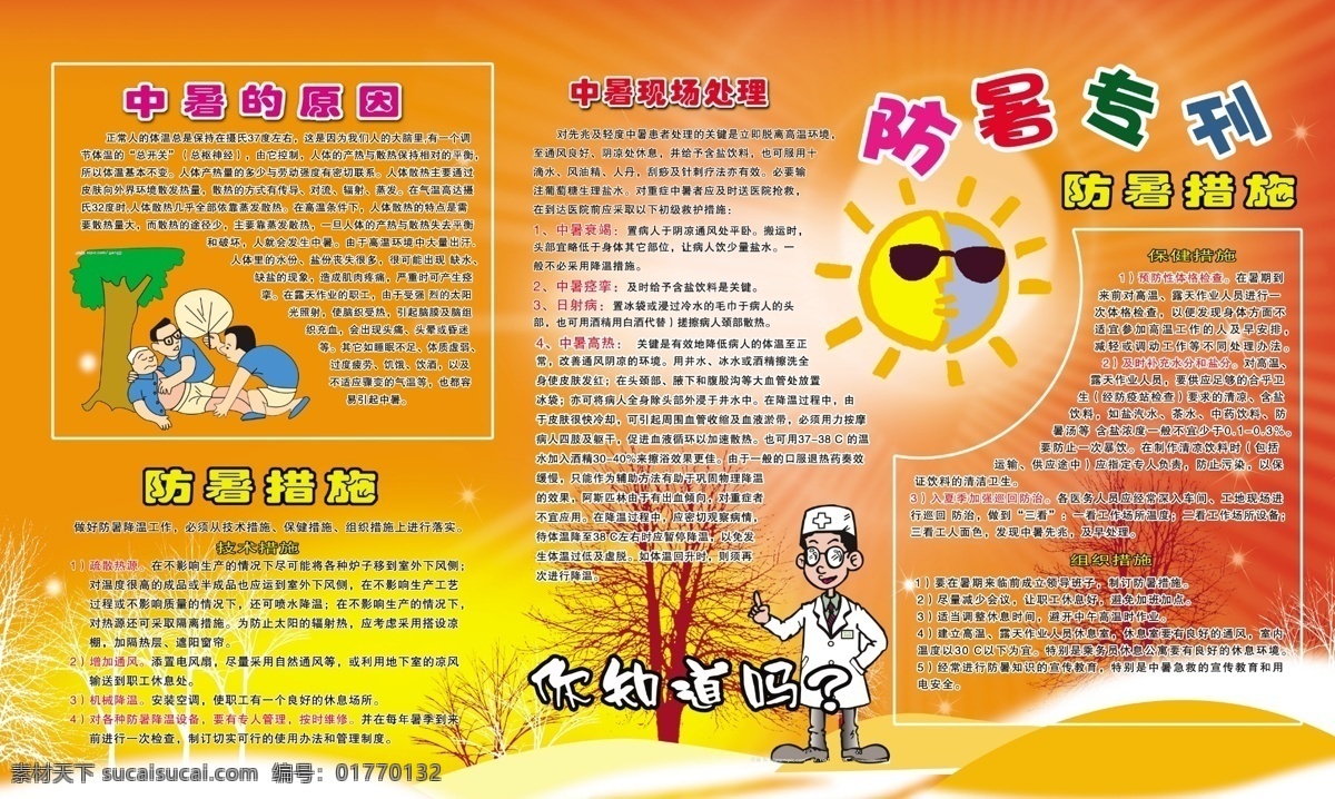 橱窗 防暑 科普 模板 太阳 园地 源文件 专刊 模板下载 防暑专刊 展板 专栏 家居装饰素材 展示设计