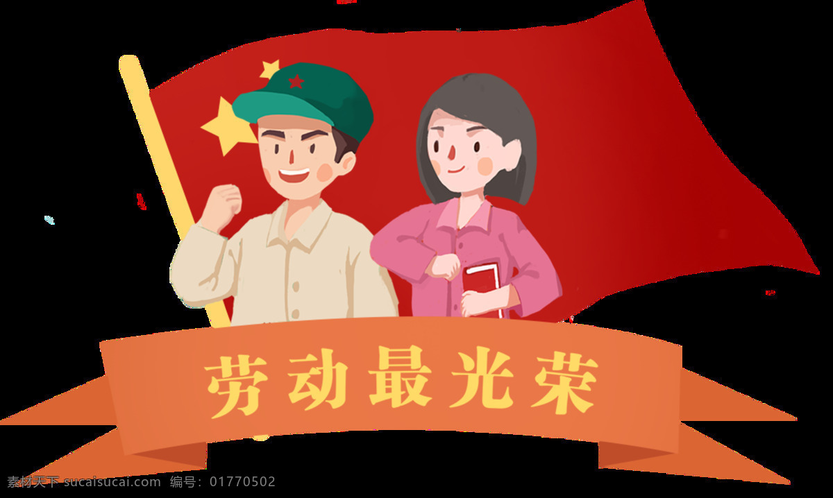 清新 情侣 劳动 汉字 节日 元素 劳动节 节日元素 五一节 红色旗帜 欢度佳节 橘色横幅 金色汉字 绿色帽子