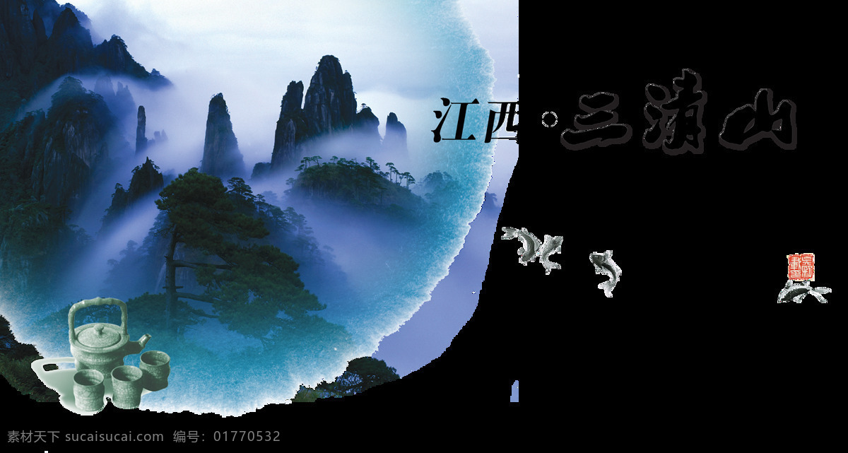 江西 三清山 最 动情 艺术 字 中国 风 古风 旅游 中国风 古典 广告 宣传 促销 艺术字 水墨风 海报