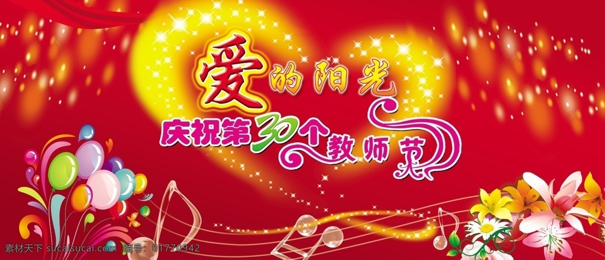 庆祝 教师节 气球 心形 音符 原创设计 原创节日素材