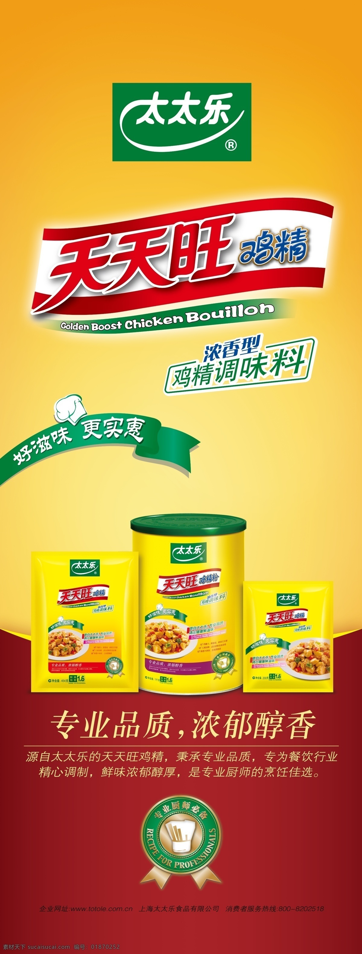 太太乐 x展架 太太乐标 光晕 美食 太太乐鸡精 天天旺 天天旺鸡精 天天旺标志 天天旺背景 太太乐背景 太太乐x展架 太太乐易拉宝 包装设计 广告设计模板 源文件