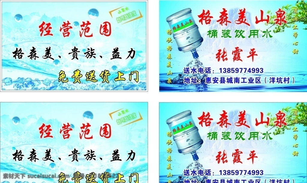 桶装水名片 格森美 经营范围 名片 益力 贵族 桶装水 送货到家 滋润 底图 名片卡片 广告设计模板 源文件