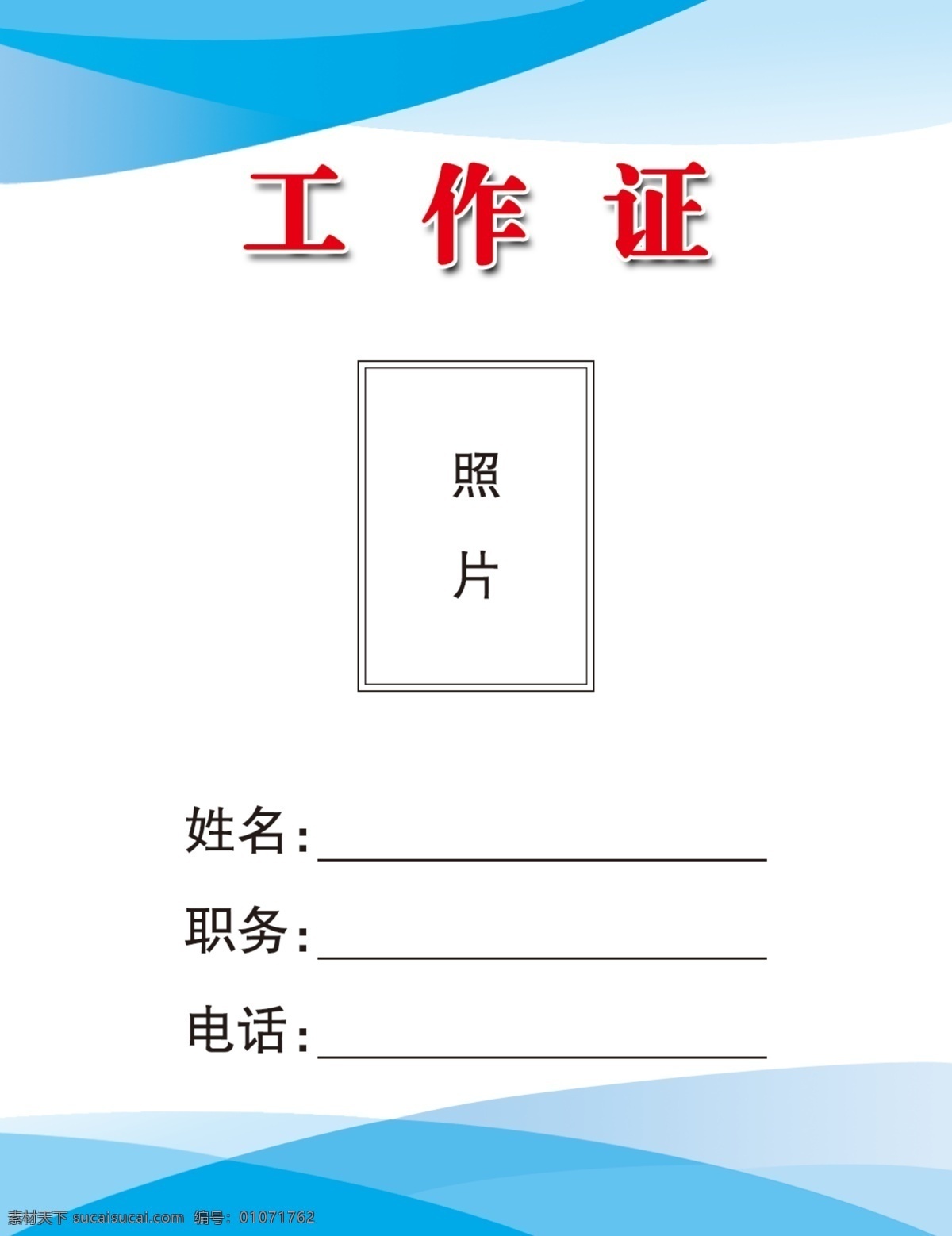胞牌 胞卡 工作证设计 工作证素材 工作证模板 胸卡设计 工作证图片 工作证板式 环保工作证 商务工作证 公司工作证 企业工作证 商场工作证 员工工作证 时尚工作证 简约工作证 高档工作证 蓝色工作证 上岗证 工作代表证 医院胸牌 胸牌 员工胞牌 卡牌 牌子 名片卡片 医际工作证 代表证 分层