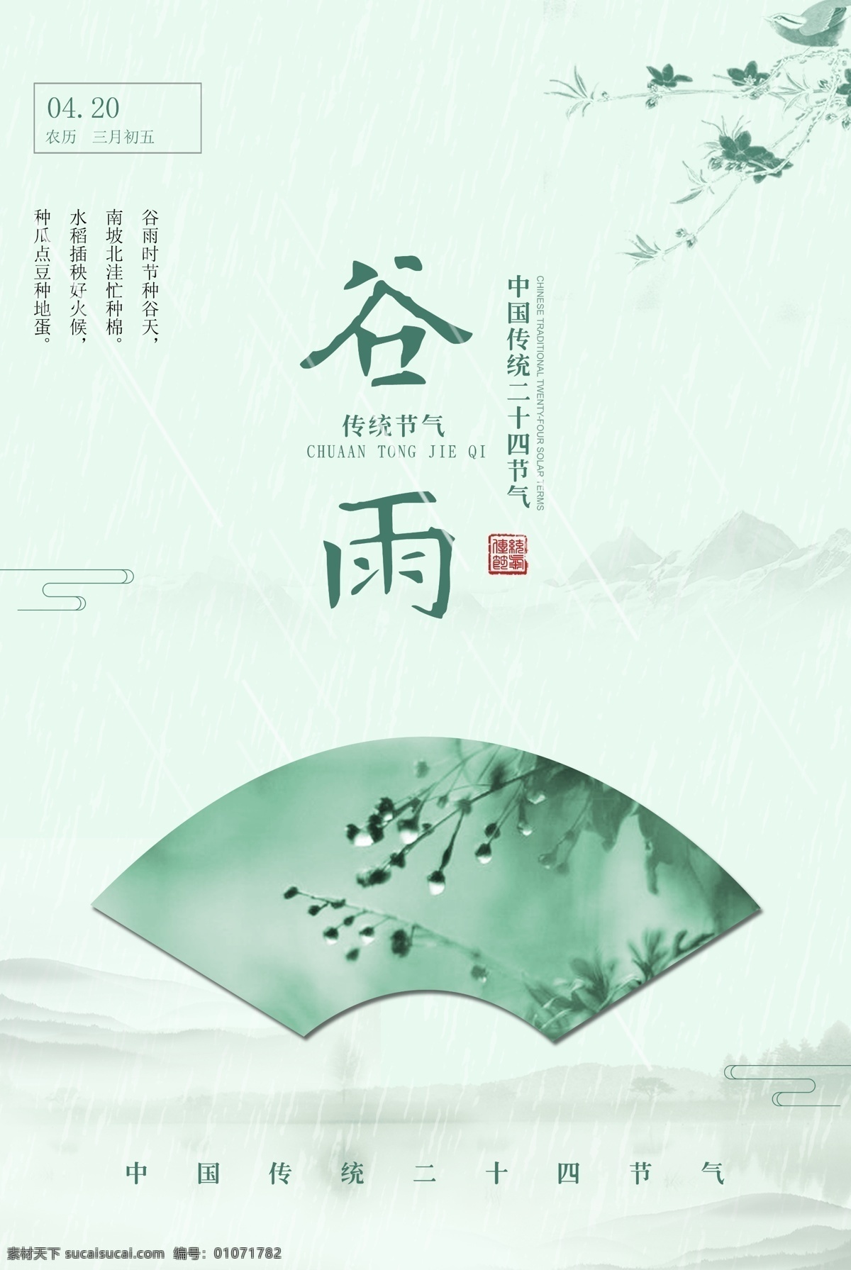 插秧 播种 种瓜种豆 瓜苗 24节气 节气海报 谷雨海报 二十四节气 谷雨广告 诗会 谷雨节气 谷雨潼 田间劳作 种瓜点豆 移苗播种 春耕 谷雨高炮 谷雨装饰画 谷雨挂画 谷雨画册 谷雨灯箱 谷雨杂志 谷雨折页 谷雨灯片 谷雨宣传单 谷雨展架