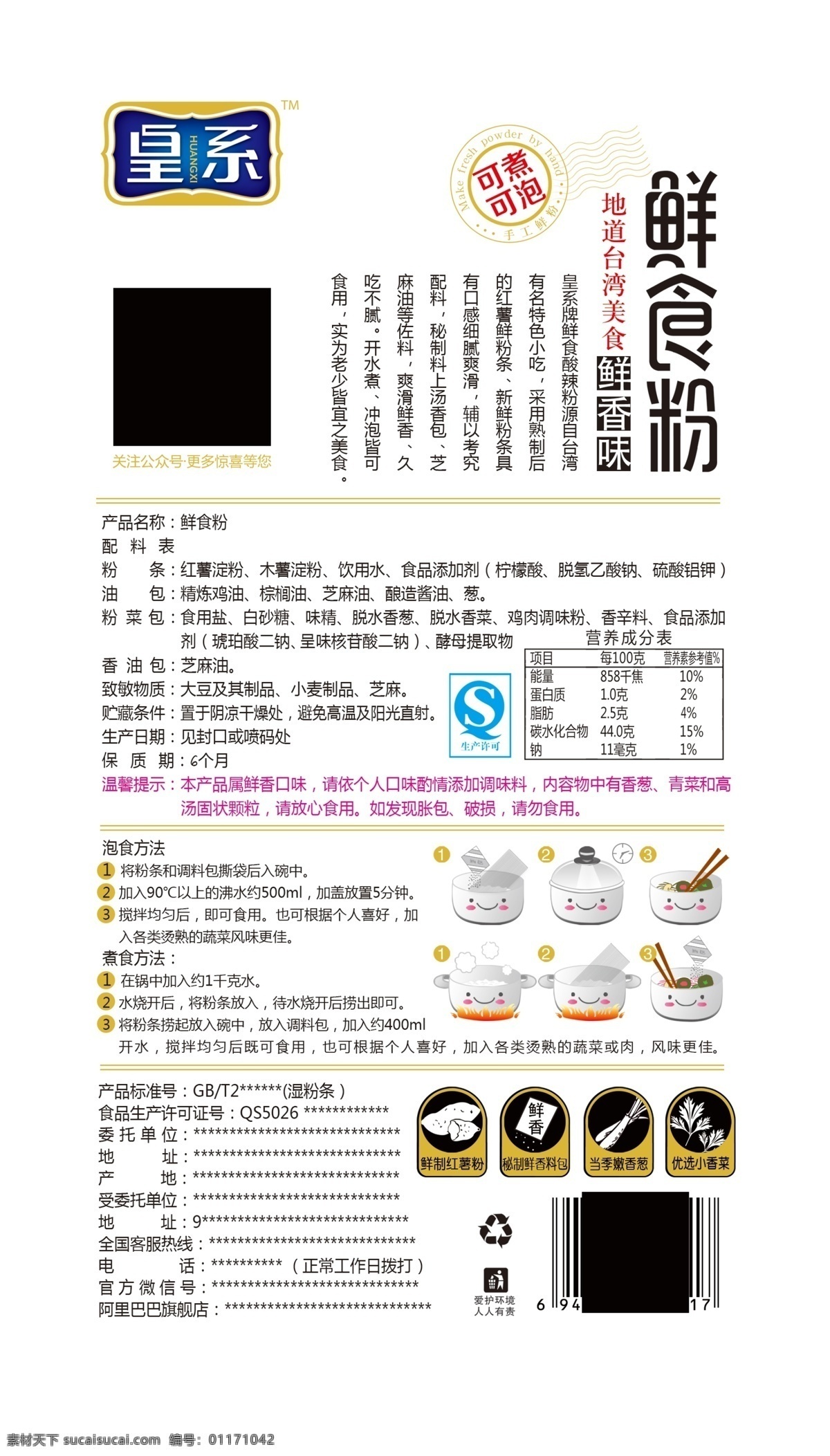 酸辣粉 包装袋 logo 食品 鲜粉条 台湾美食 鲜香味 包装设计