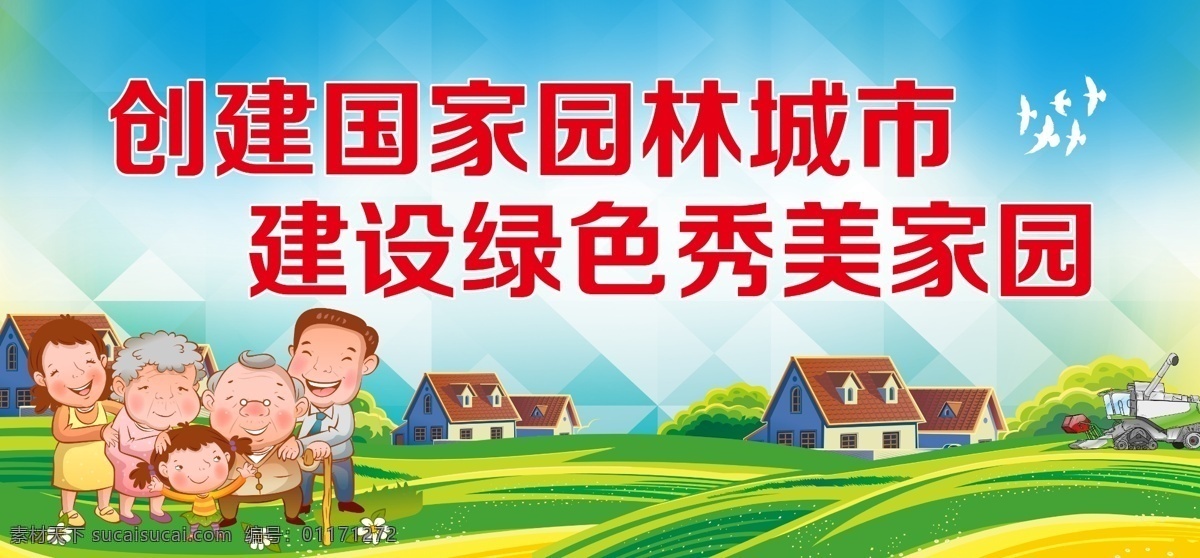 创建 国家 园林 城市 创建文明城市 创文明城市 文明城市宣传 文明城市展板 文明城市标语 讲文明树新风 文明城市创建 构建绿色城市 文明城市公约 全国文明城市 文明城市创新 构建和谐社会 讲文明 树新风 室内广告设计