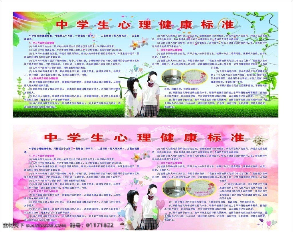 学生 心理健康 标准 学生心理健康 学生心理 健康标准 心理健康教育 健康教育 中学生 学生素材 中学 校园文化 宣传栏