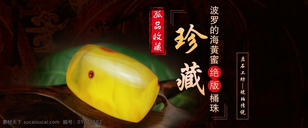 蜜蜡 海报 banner 大海报 琥珀 淘宝 广告 淘宝界面设计 首页 淘宝素材 淘宝促销海报