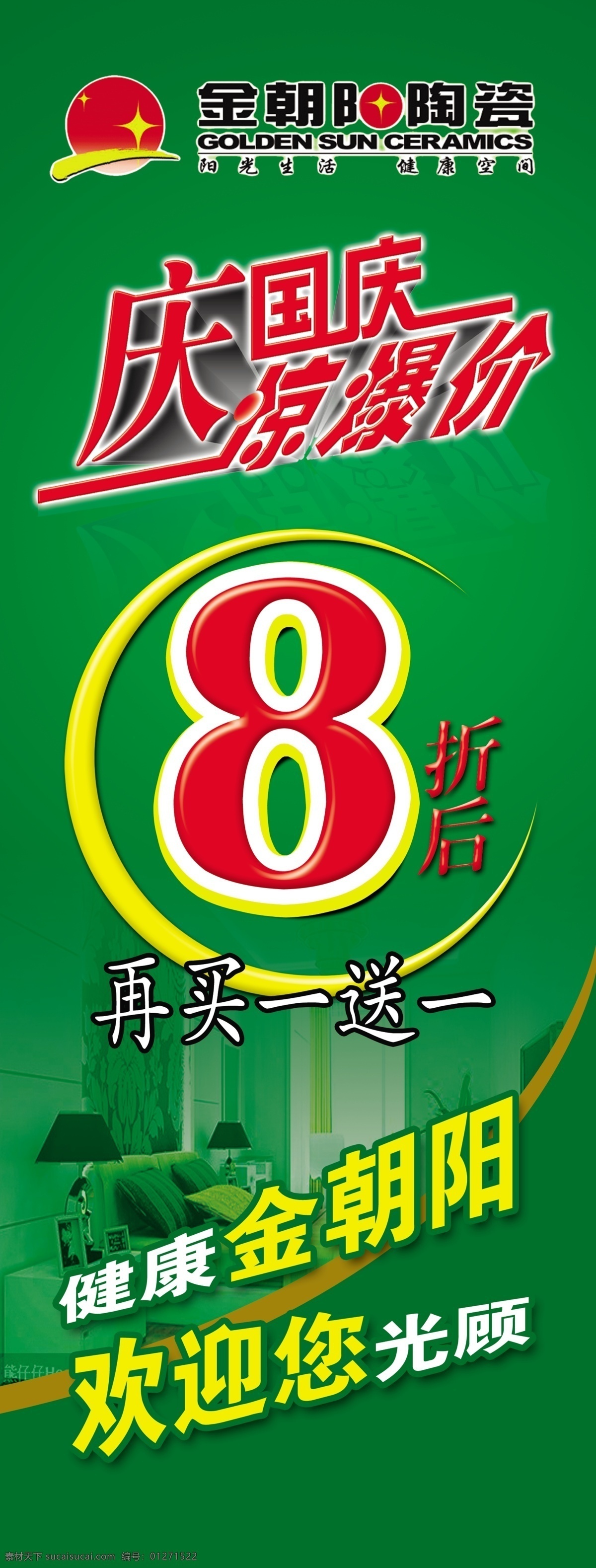 8折 x展架 广告设计模板 国内广告设计 绿色背景 庆国庆 陶瓷 源文件 打折 x 展架 模板下载 广告模板设计 展板 x展板设计