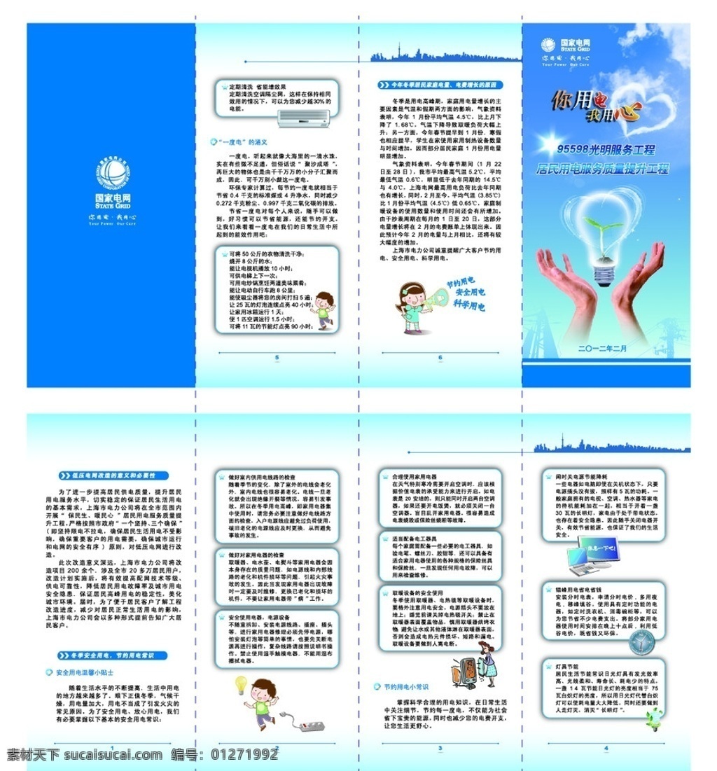 电力折页 电力 安全 节能 节约 用电小常识 矢量