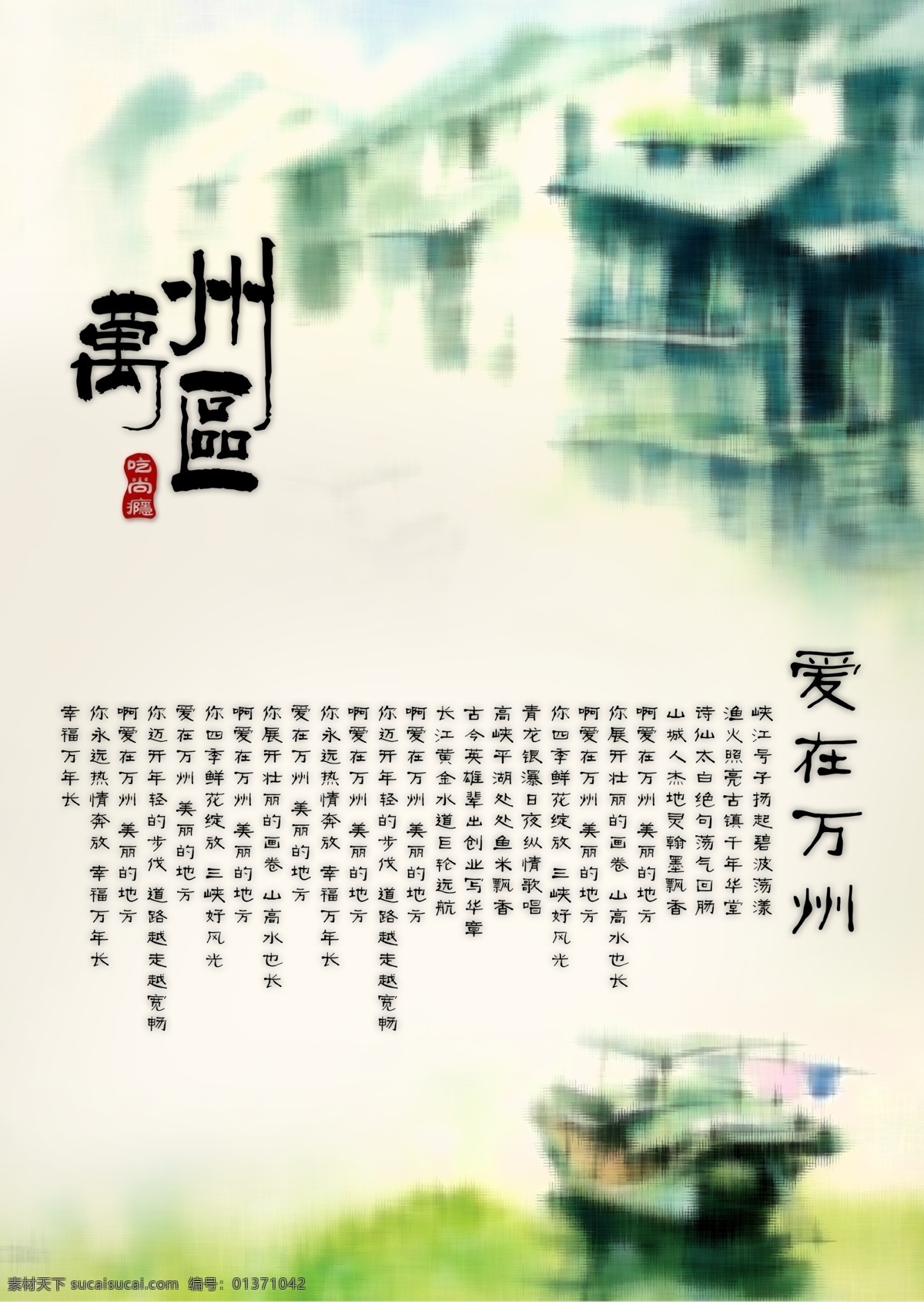 万州区 展板 船 房子 国画 江南水乡 水城 水墨 中国元素 中式 重庆 装饰画 爱在万州 其他展板设计